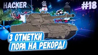 XM69 Hacker ➡️ 18й Раунд🤞 против Степана! 👊