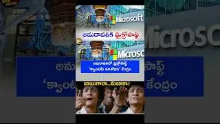 Microsoft Research Center in Amaravati.#ysjagan #ysrcp #viralshort #tdp #cbn #amaravathi #microsoft