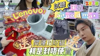 「華強北」送馬｜送開運招財貓｜試聽airpod max|在家打造私人健康中心#Lenovo 血壓計