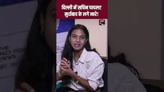 Delhi में Sachin Pilot मुर्दाबाद के लगे नारे! | Sachin Pilot In Delhi | #SachinPilot #Delhi | TFI |