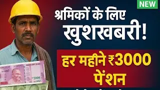 श्रमिकों को हर महीने ₹3000 पेंशन | ऐसे करें आवेदन | Pension Yojana 2025
