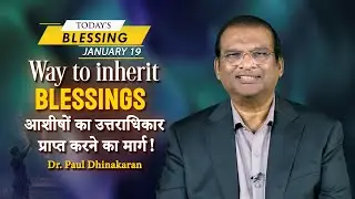 Dr. Paul Dhinakaran | Way to inherit blessings | Jan. 19 | Today's Blessing