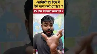 How to Crack CTET in 15 Days 🎯 आखिरी 15 दिन में ऐसे पास करो CTET ?✅ #ctetjuly2024 #ctet2024 #ctet