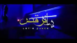 كليب يلا نرقص،، سامر المدني -Samer Elmedany Clip Yalla Norks  2020