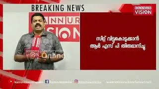 kannur Vision Exclusive | മട്ടന്നൂരിൽ കോൺഗ്രസ് ഉറപ്പായി; സ്ഥാനാർത്ഥി പട്ടികയിൽ 3 പേർ