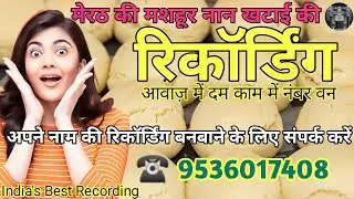 नान खटाई बिस्किट बेचने की रिकॉर्डिंग 📢 || Prachar of Naan Khatai Biscuit || #radharecordingcentre