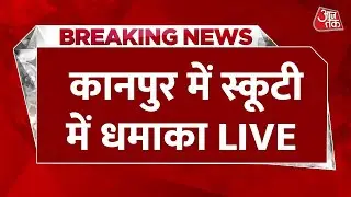 Kanpur Scooter Blast Live Updates: Kanpur में सड़क किनारे खड़े दो स्कूटरों में जोरदार धमाका | UP
