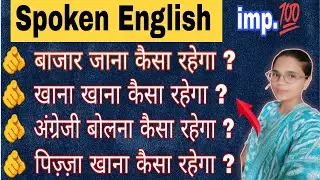How about ?? कैसा रहेगा ?? वाले Sentences English grammar spoken English advanced English 🫵🫵