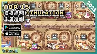 2025年15款模擬經營類手機遊戲推薦精選！| Android & iOS 手遊推薦 | 更多好玩推薦的遊戲作品！| #1