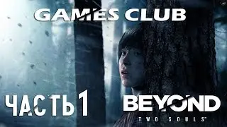 Прохождение Beyond: Two Souls / За Гранью: Две Души (PS4) часть 1