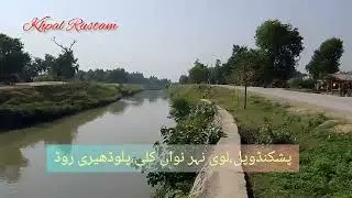 #Rustam #Nawankali #palo #roadtrip #peshkando #tourism #beautiful #place  #neher