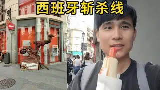 西班牙超市物价斩杀线实测