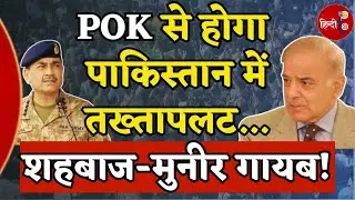 POK Protest Violence Update: POK से होने वाला है Pakistan में तख्तापलट...Shehbaz-Munir गायब!