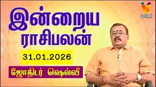 இன்றைய ராசிபலன் | 31.01.2026 | Daily Rasipalan | யதார்த்த ஜோதிடர் ஷெல்வீ | Jothidar
