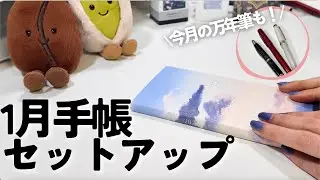 新年を気持ちよく迎えるための手帳セットアップ！万年筆会議も！