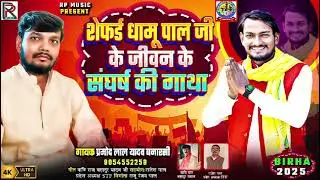 Bhojpuri Birha 2025 | शेफर्ड धामू पाल जी के जीवन के संघर्ष की गाथा Pramod Lal Yadav Banarshi बिरहा