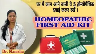 HOMEOPATHIC FIRST AID KIT ⚕️💊☘️ | TOP 5 HOMEOPATHIC MEDICINE FOR FIRST AID➕| ALSO FOR KIDS 👦 