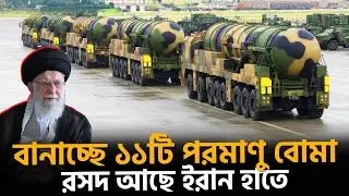 Iran is building 11 nuclear bombs | Songbad Saradin