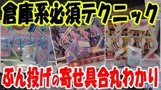 【クレーンゲーム】押し掛けでスカッとクレゲ！刺し込みを駆使して脳汁GET　スライドはギリギリを攻めましょ　ぶん投げて一瞬で終わらす！　ベネクス川越　万代書店川越店