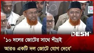 '১০ দলের জোটের সাথে শীঘ্রই আরও একটি দল জোটে যোগ দেবে' | Election | Jamaat | Desh TV