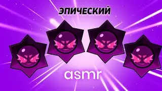 ASMR Близкий шёпот, открываем Brawl Pass и новые Haos Drops 
