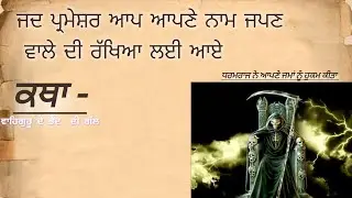 Parmeshwar khud aye apne naami di rkheya krn |story|- Bhai veer singh ji