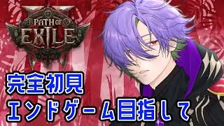 【PoE2】完全初見 HC エンドゲームまで到達するぞ【グラニット/ゆにれいど！】