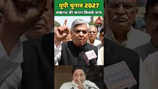 &ldquo;From the streets to Parliament&mdash;the voice of Lucknow!&rdquo; #samayranarula #publicopinion #shorts #yt