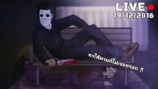 [LIVE]Dead by Daylight ความโหดของจริงคือทีม No Score Gaming !!! 19/12/2016
