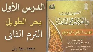 الدرس الاول الترم الثانى بحر الطويل للصف الثانى الثانوى القسم الادبى