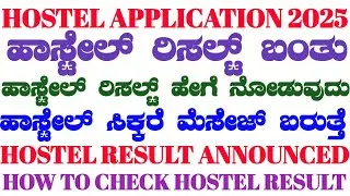 HOW TO CHECK HOSTEL RESULT 2025-26||MINORTY HOSTEL RESULT 2025||BCM HOSTEL RESULT 2025-26||