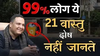 99% Log Ye 21 Vastu Dosh Nahi Jaante | Ghar Ki Negativity Ka Asli Karan | Vastu Tips