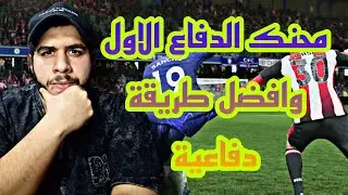 افضل طريقة للدفاع في فيفا 26 ( الجزء الاول )