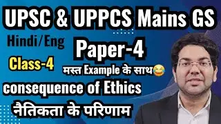 Consequence of Ethics /नैतिकता के परिणाम|UPSC & UPPCS Mains GS Paper-4|Class-4 मस्त Example के साथ😂