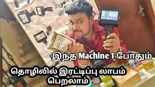 BUSINESS ல் வளர்ச்சி வேண்டுமா | இந்த 1 Machine போதும் | Injectprinter machine | yummy vlogs