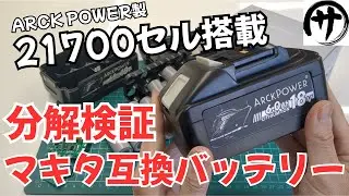 【新勢力】最大66A放電！国内企業のマキタ互換バッテリーメーカーに新勢力ARCKPOWER(アークパワー)が登場したので検証してみた結果
