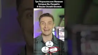 Три результата или желания в информационном бизнесе #business #marketing #sales