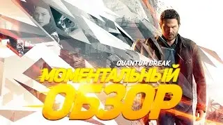Моментальный обзор Quantum Break