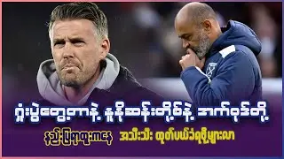 ရှုံးပွဲတွေ့ရင် နူနိုဆန်တိုနဲ့ ရော့အက်၀ုဒ်တို့ နည်းပြရာထူးကနေ အသီးသီးထုတ်ပယ်ခံရဖွယ်ရှိနေ