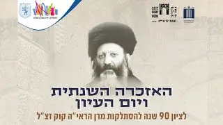 הצטרפו לשידור החי של יום עיון לציון 90 שנה להסתלקות מרן הראי