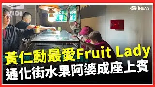 直擊輝達尾牙現場！黃仁勳最愛「Fruit Lady」　通化街水果阿婆成座上賓│台灣要聞20260131│三立iNEWS
