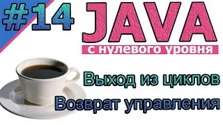 №14 Java c нуля. Выход из циклов Break. Возврат управления |для новичков | Java с нуля | 
