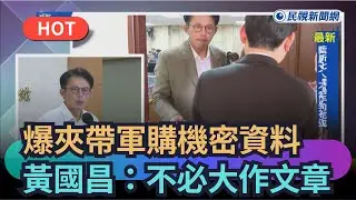 【熱搜新聞】爆夾帶軍購機密資料　黃國昌：外界不必大作文章｜民視新聞｜