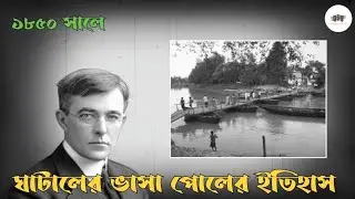 ঘাটালের ভাসা পোলের অজানা ইতিহাস || Ghatal Floating Bridge || Medinipur