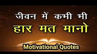 कभी हार मत मानिये, MOTIVATIONAL QUOTES IN HINDI,