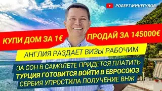 ✅ Купи дом за 1€ – продай за 145000 | Англия раздает визы рабочим | Турция войдет в ЕС? | ВНЖ Сербии