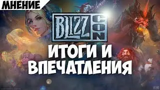Blizzcon Итоги! Warcraft lll, Diablo, Classic.Что понравилось, а что нет