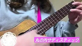 『丸の内サディスティック』椎名林檎／arr.鈴木智貴　#ソロコレ