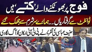 Fauj Par Bhonkne Walay 'Kuttay' Hain, Hanif Abbasi Ki Speech Ne PTI Members Ko Aag Laga Di | City 21