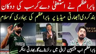 Indian media reaction on babar azam | babar azam resigns no more captancy